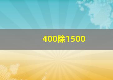 400除1500