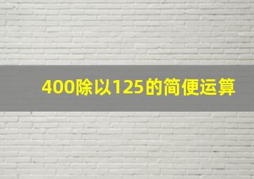 400除以125的简便运算