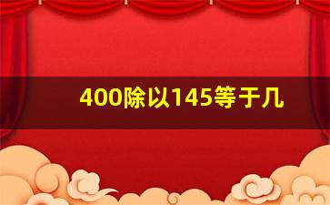 400除以145等于几