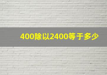 400除以2400等于多少