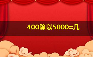 400除以5000=几