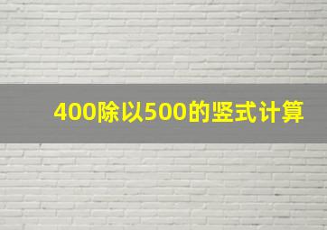 400除以500的竖式计算