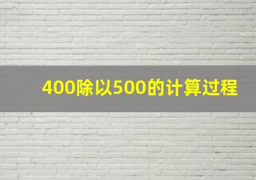 400除以500的计算过程