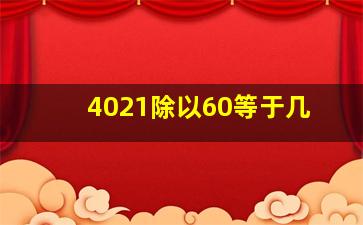 4021除以60等于几