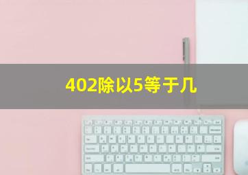 402除以5等于几