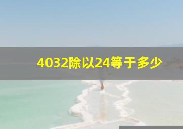 4032除以24等于多少