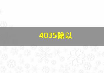 4035除以