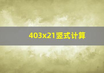 403x21竖式计算