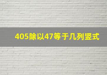 405除以47等于几列竖式