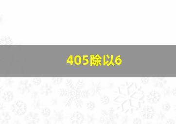 405除以6