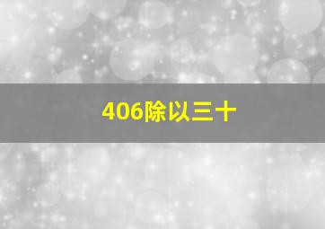 406除以三十