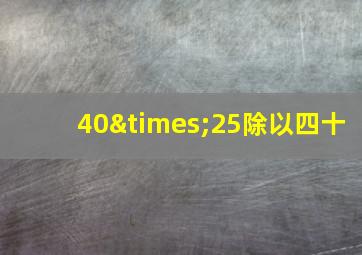 40×25除以四十