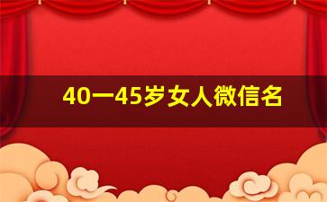 40一45岁女人微信名