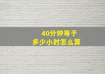 40分钟等于多少小时怎么算