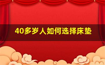 40多岁人如何选择床垫