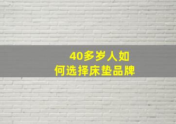 40多岁人如何选择床垫品牌