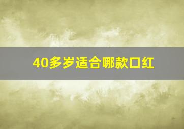 40多岁适合哪款口红