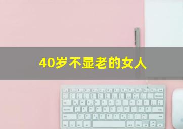 40岁不显老的女人