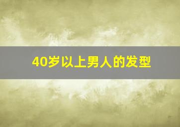 40岁以上男人的发型