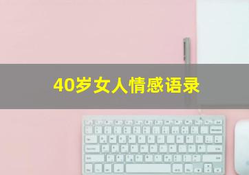 40岁女人情感语录