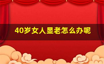 40岁女人显老怎么办呢