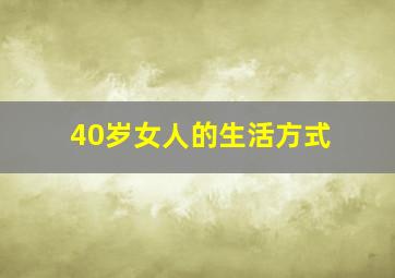 40岁女人的生活方式