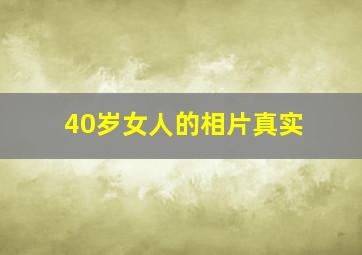 40岁女人的相片真实