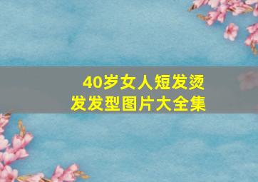 40岁女人短发烫发发型图片大全集