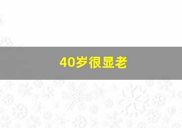 40岁很显老