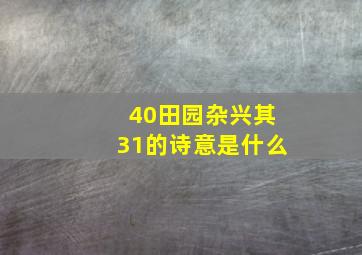 40田园杂兴其31的诗意是什么