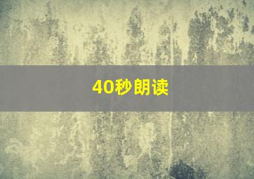 40秒朗读