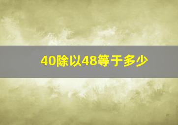 40除以48等于多少