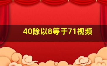 40除以8等于71视频