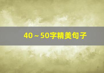 40～50字精美句子