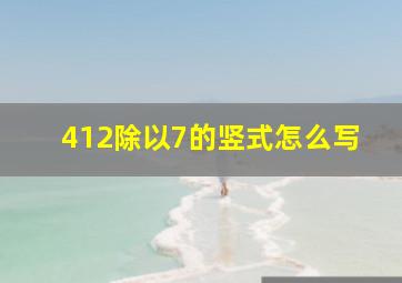 412除以7的竖式怎么写