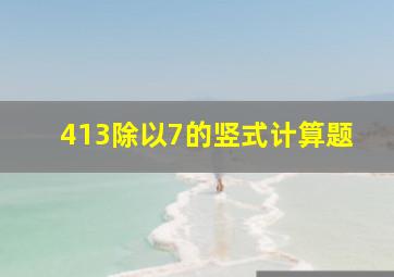 413除以7的竖式计算题