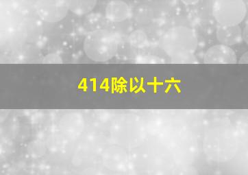 414除以十六