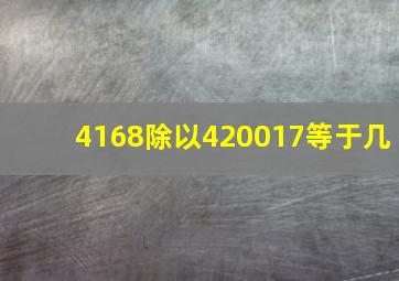 4168除以420017等于几