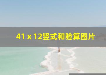 41ⅹ12竖式和验算图片