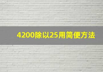 4200除以25用简便方法