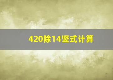 420除14竖式计算