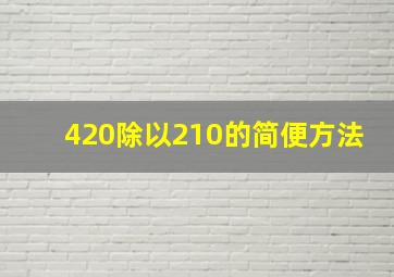 420除以210的简便方法