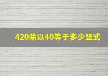 420除以40等于多少竖式