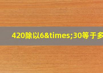 420除以6×30等于多少