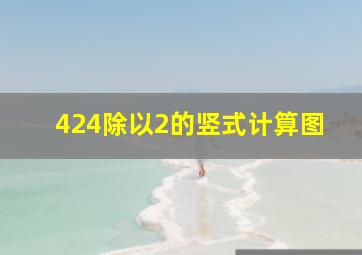 424除以2的竖式计算图