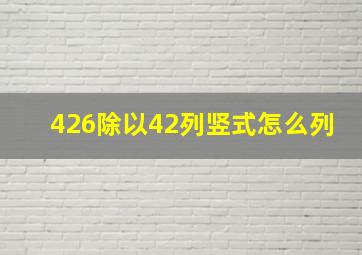 426除以42列竖式怎么列