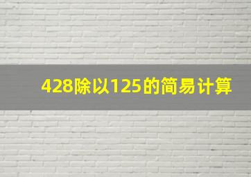 428除以125的简易计算