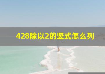 428除以2的竖式怎么列