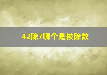 42除7哪个是被除数