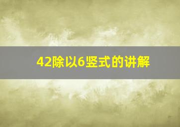 42除以6竖式的讲解